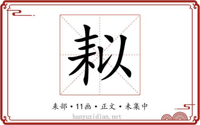 䎣