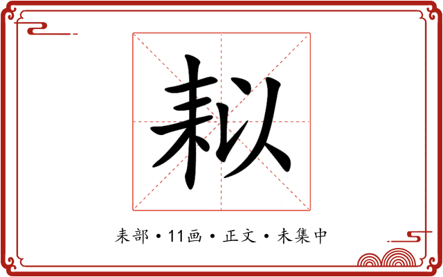 䎣