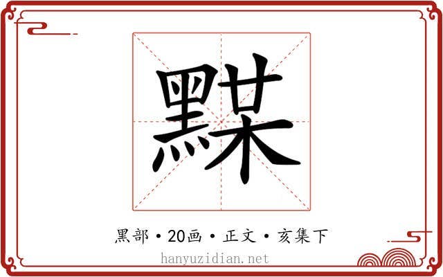 𪑞