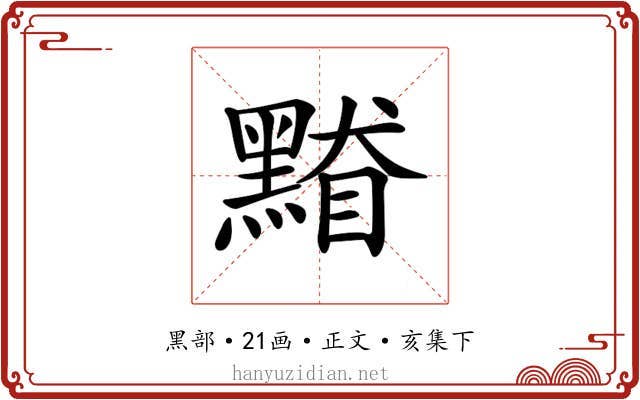 𪑥