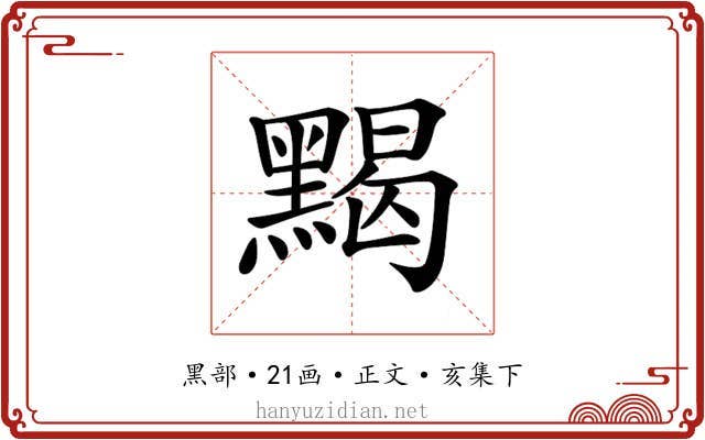 𪑦