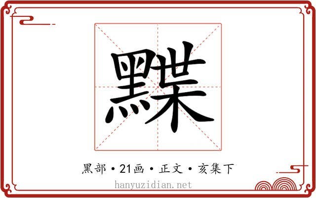 𪑧