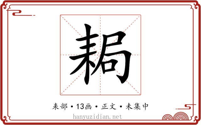 䎤