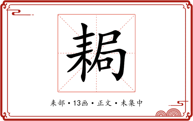 䎤