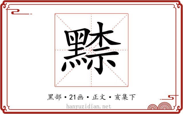 𪑨
