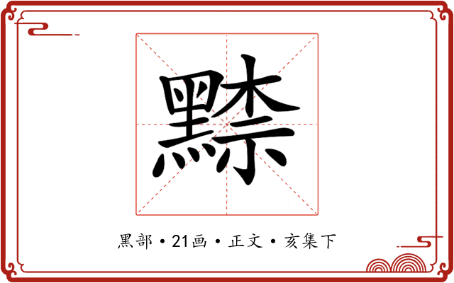 𪑨