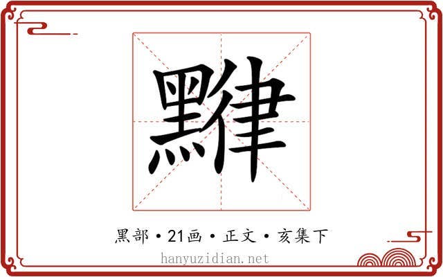 𪑯