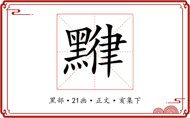 𪑯