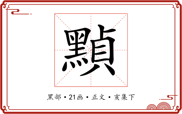 𪑳