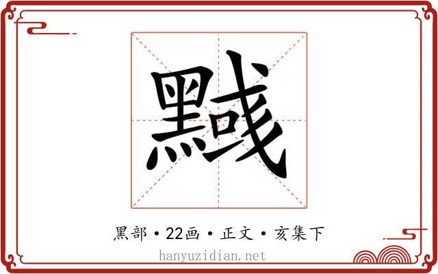 𪒃