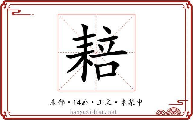 䎧