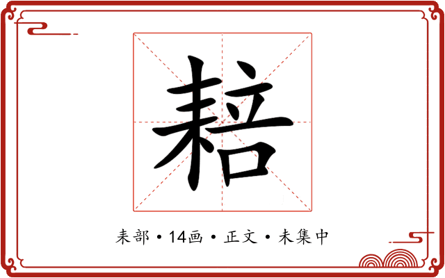 䎧