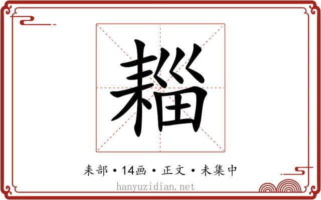 䎩