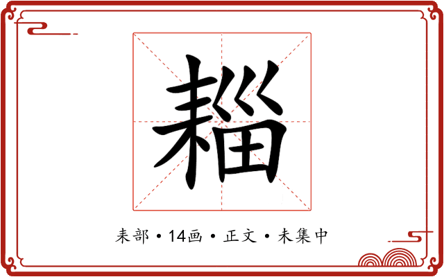 䎩