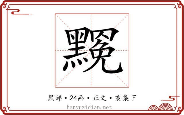 𪒣