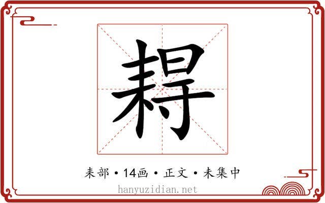 䎪
