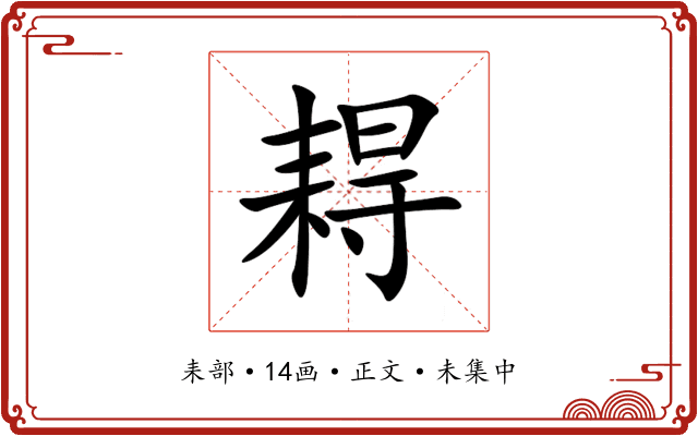 䎪