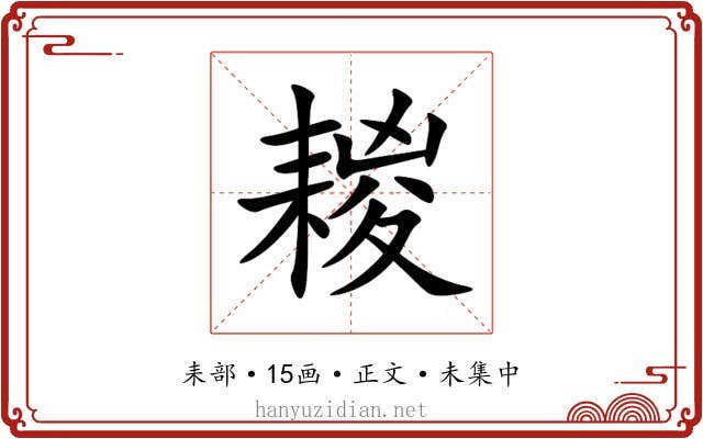 䎫