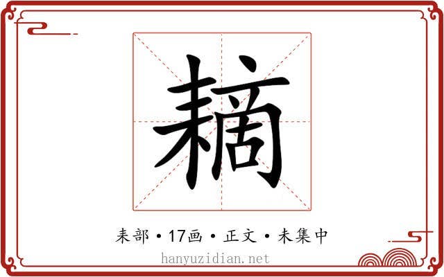 䎮