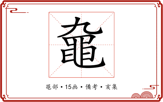 𪓒