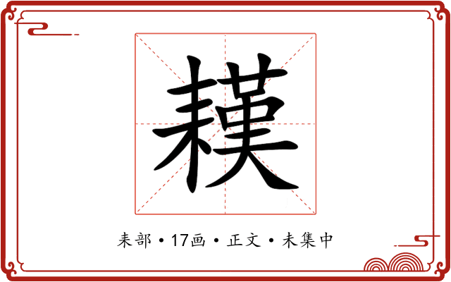䎯