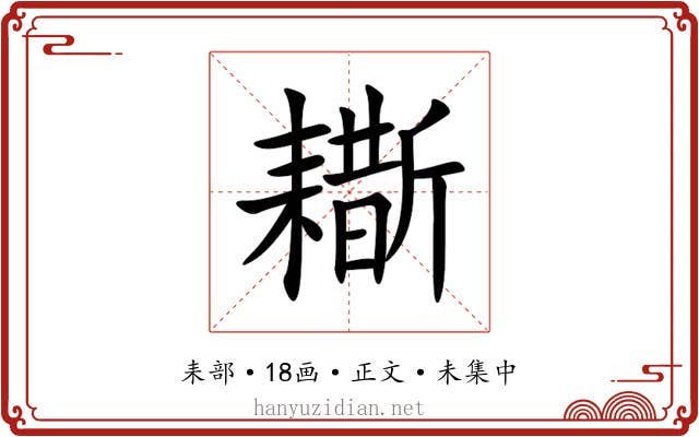 䎰
