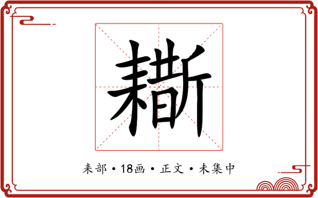 䎰