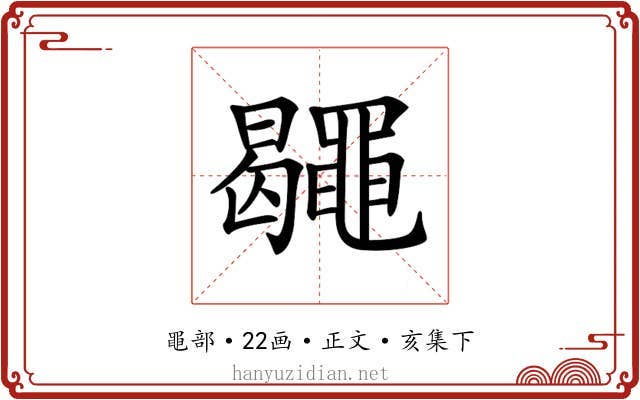 𪓮