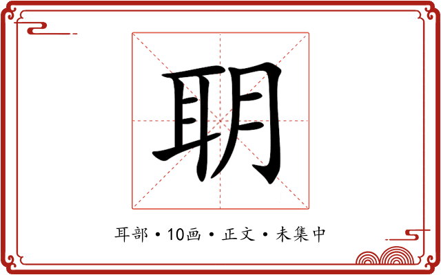 䎳