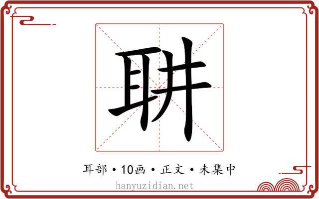 䎴