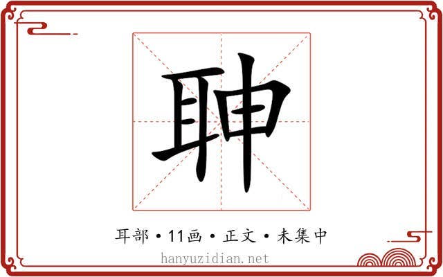 䎶