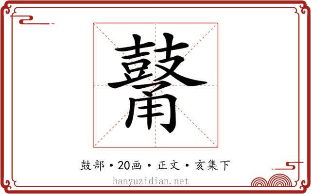 𪔜