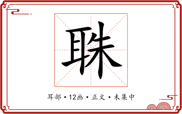 䎷