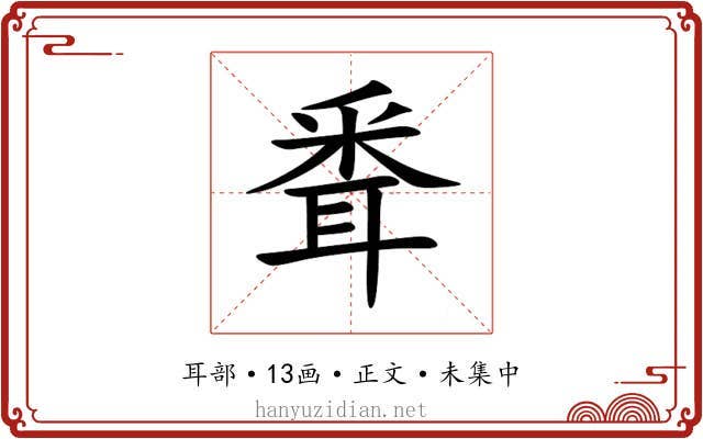 䎹