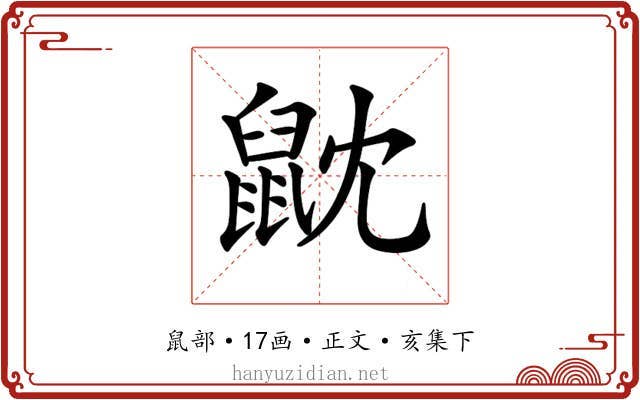 𪔽