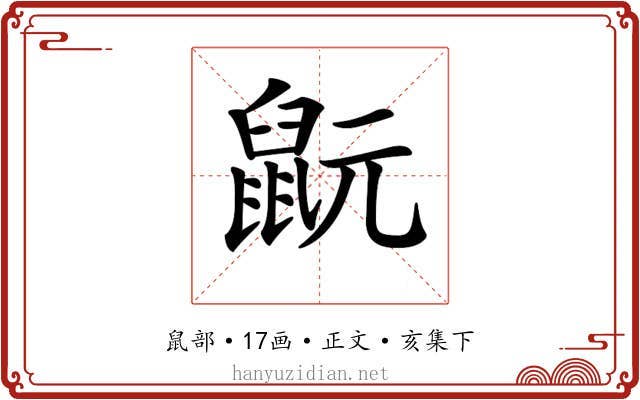 𪕀