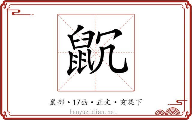 𪕁