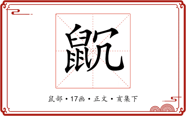 𪕁