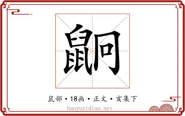 𪕍