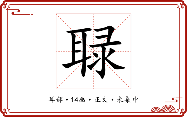 䎼