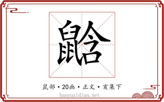 𪕛