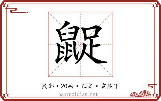 𪕝