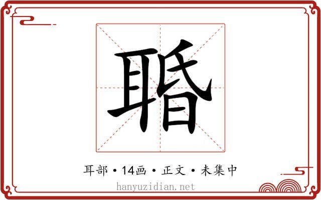 䎽