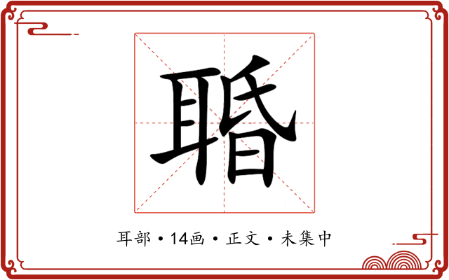 䎽