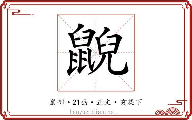 𪕨