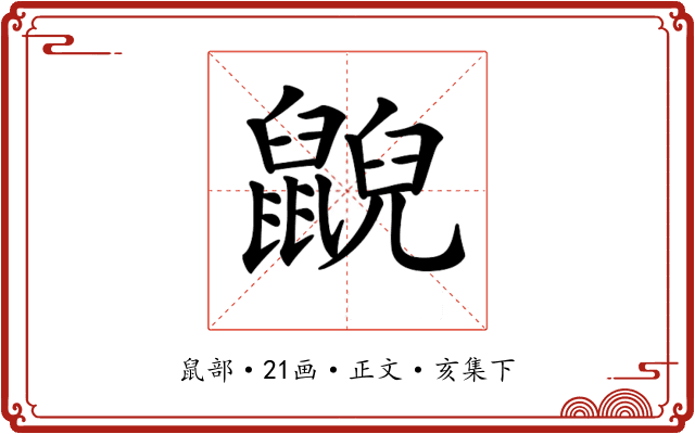 𪕨