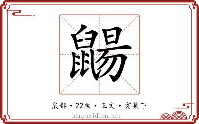 𪕫