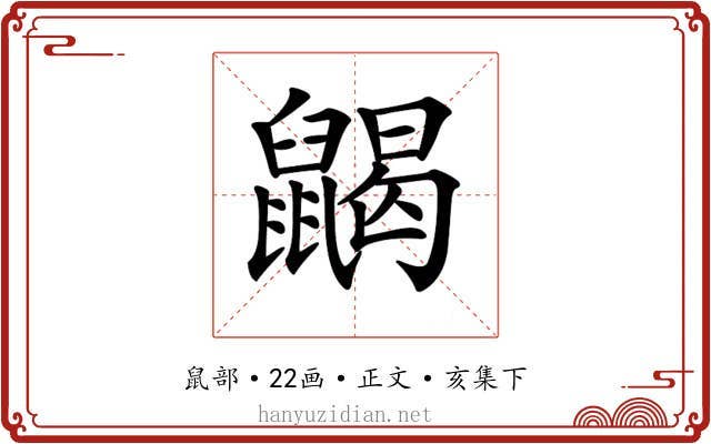 𪕭