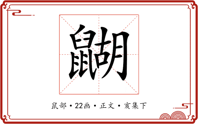 𪕱