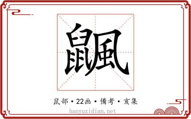 𪕴